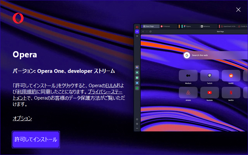 Operaのインストール画面