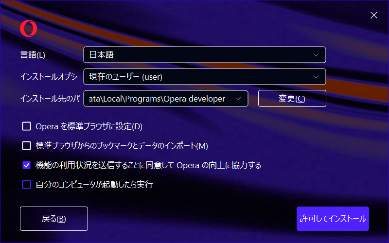 Operaインストールの
オプション画面