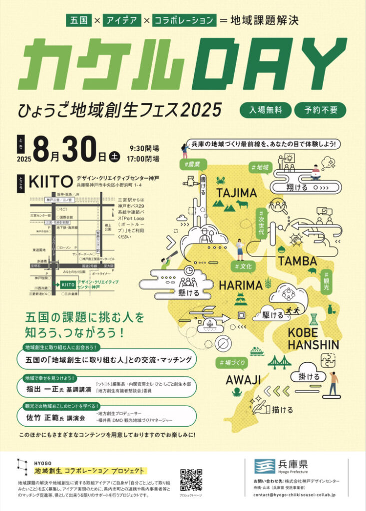 ひょうご地域創生フェス2025『カケルDAY』